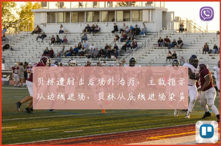 贝林遭肘击后场外治疗，主裁指示从边线进场，贝林从底线进场染黄