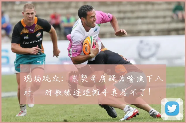 现场观众：东契奇质疑为啥换下八村塁 对教练连连摊手真忍不了！