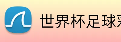 世界杯足球彩票网 Logo